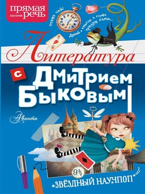 cover image of Литература с Дмитрием Быковым